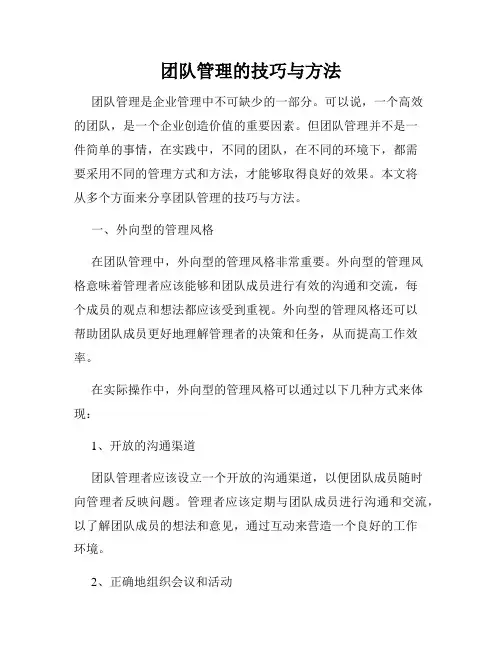 团队管理的技巧与方法