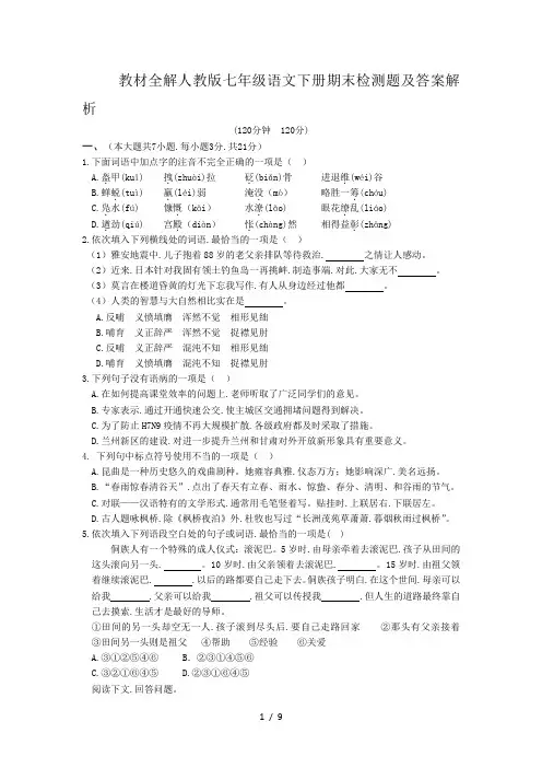 教材全解人教版七年级语文下册期末检测题及答案解析