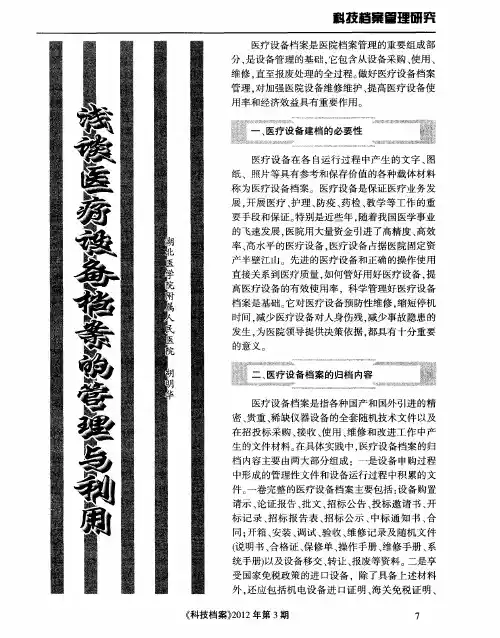 浅谈医疗设备档案的管理与利用