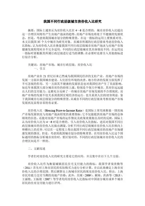 我国不同行政层级城市房价收入比研究