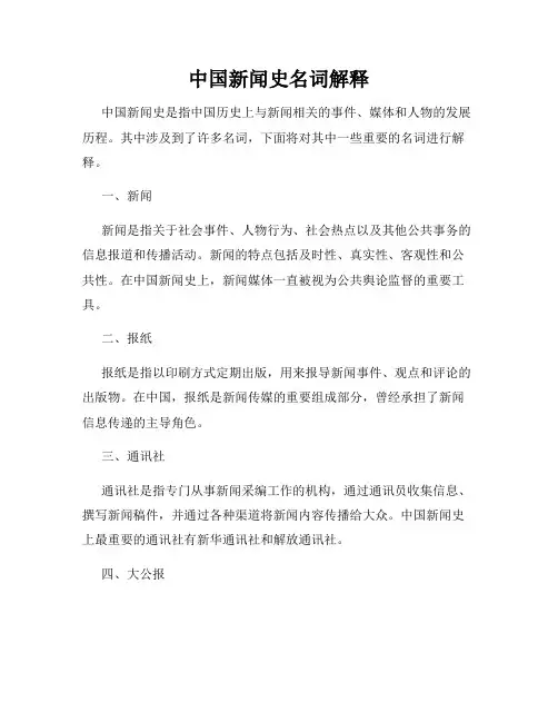 中国新闻史名词解释