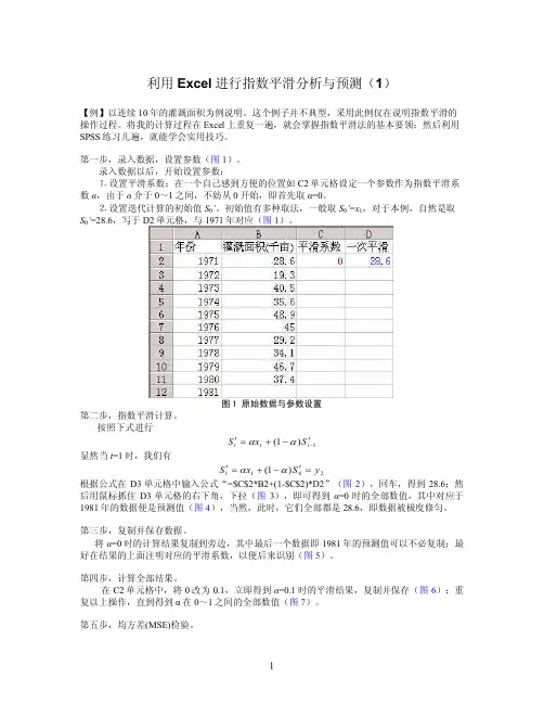 利用Excel进行指数平滑分析与预测