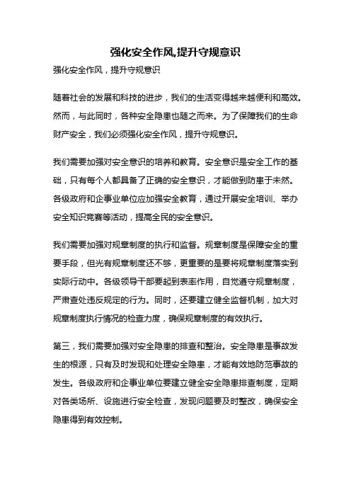 强化安全作风,提升守规意识