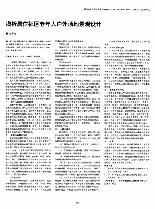 浅析居住社区老年人户外场地景观设计