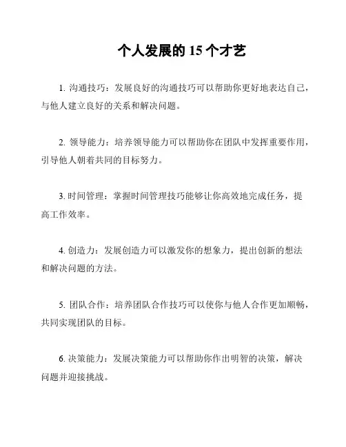 个人发展的15个才艺