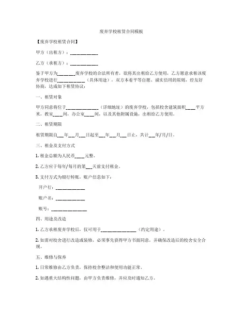 废弃学校租赁合同模板