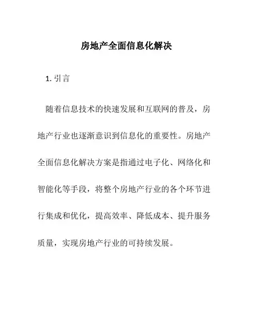 房地产全面信息化解决.