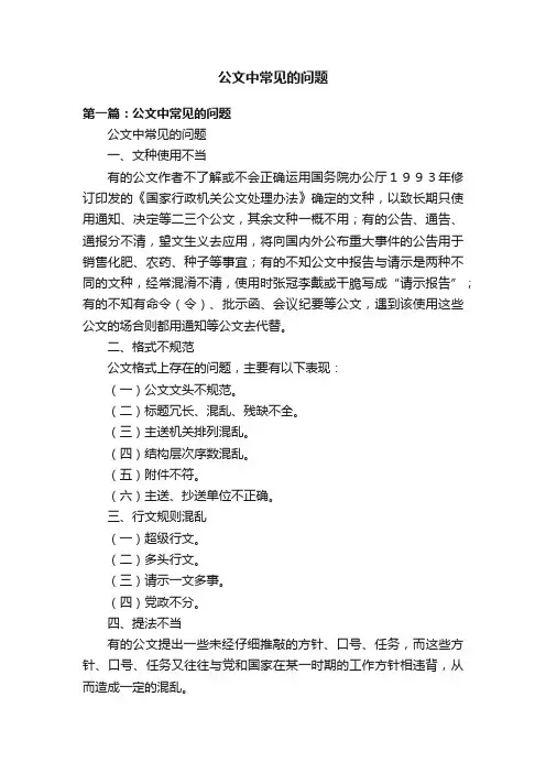 公文中常见的问题