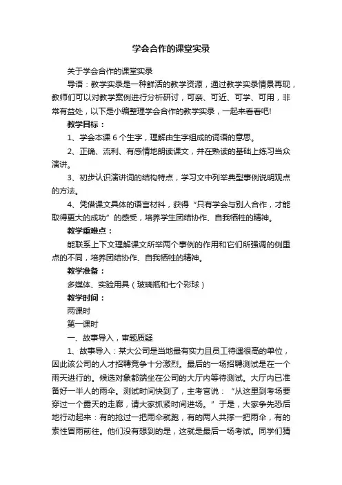 学会合作的课堂实录