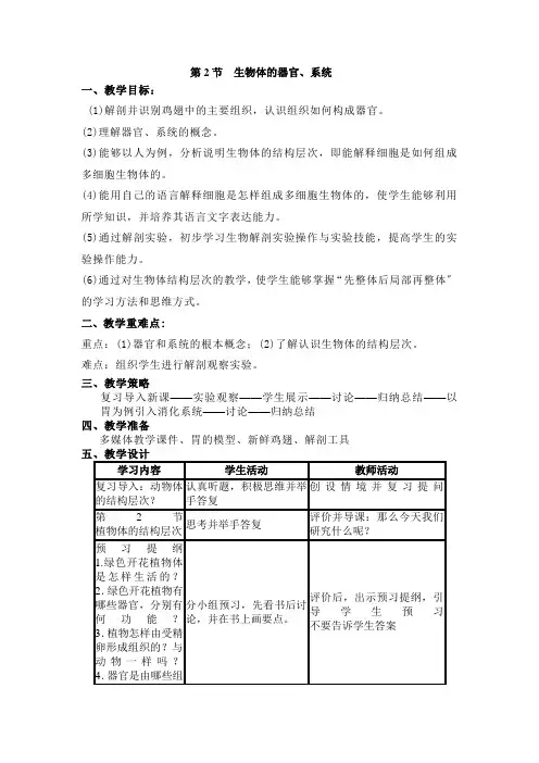 (新)北师版生物七上《第2节  生物体的器官、系统》公开课(教案)word版