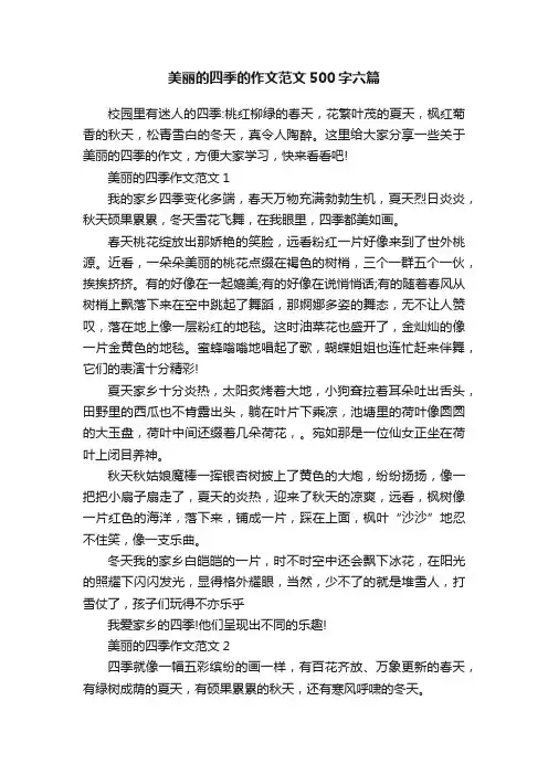 美丽的四季的作文范文500字六篇