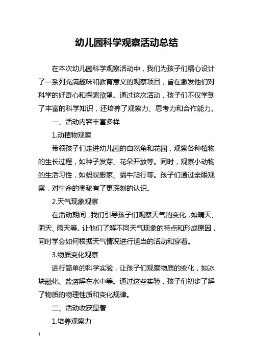 幼儿园科学观察活动总结