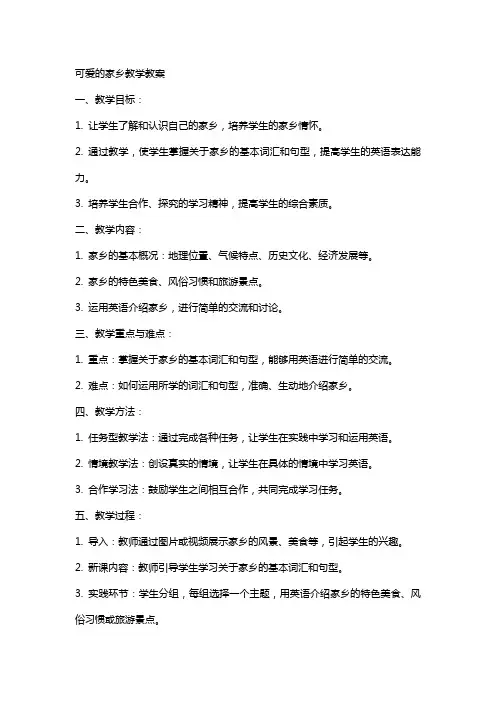 可爱的家乡教学教案