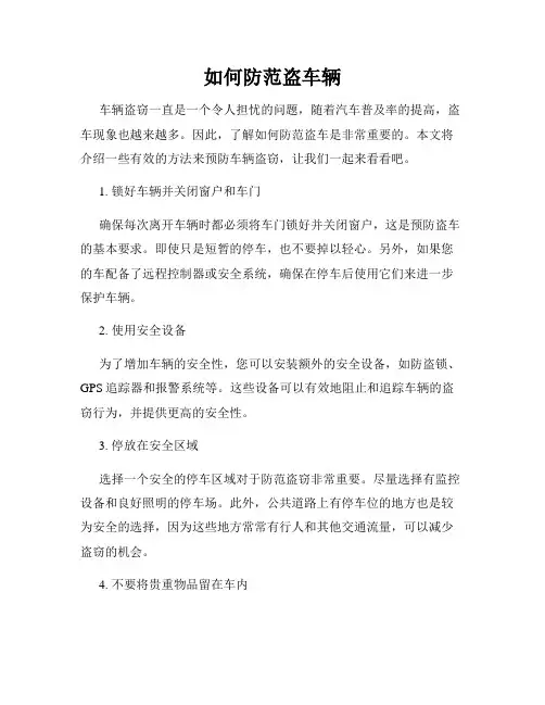 如何防范盗车辆