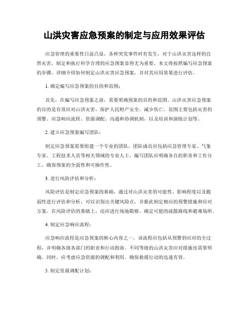 山洪灾害应急预案的制定与应用效果评估