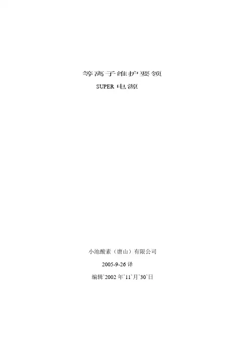 等离子维护手册10[1].18