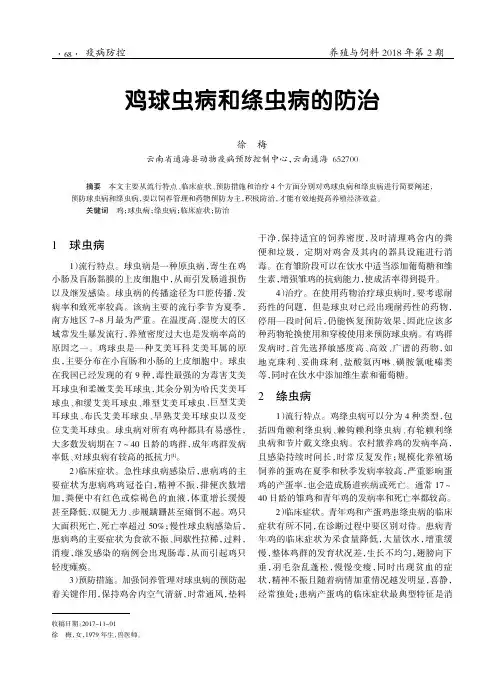 鸡球虫病和绦虫病的防治