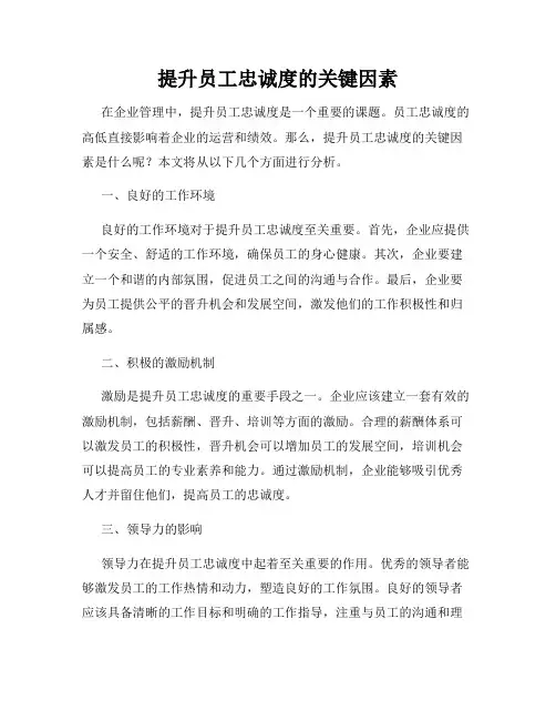 提升员工忠诚度的关键因素
