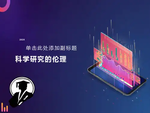 科学研究的伦理
