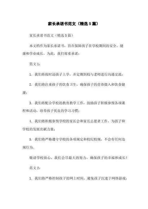 家长承诺书范文(精选5篇)