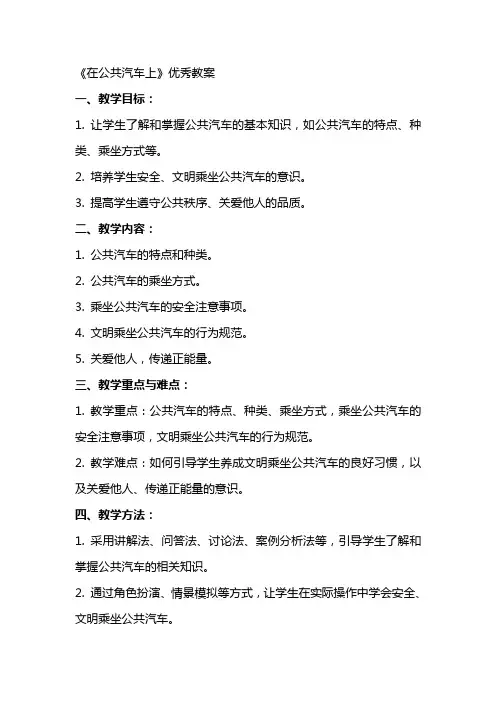 《在公共汽车上》教案