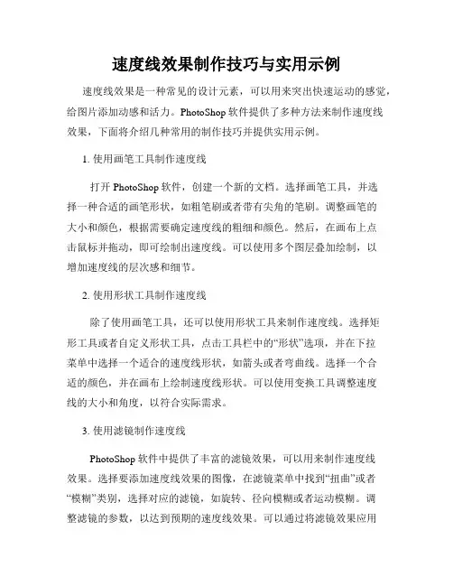 速度线效果制作技巧与实用示例