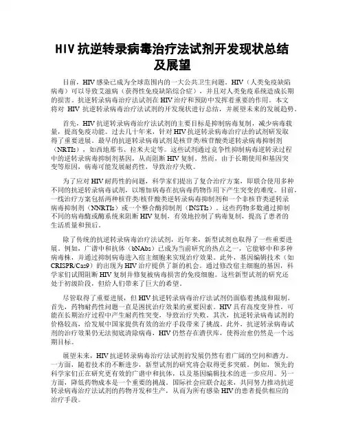 HIV抗逆转录病毒治疗法试剂开发现状总结及展望