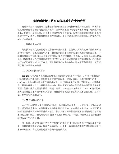 机械制造新工艺在农牧机械生产中的应用