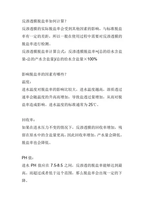 反渗透膜的脱盐率相关