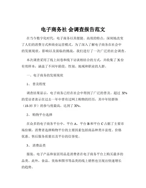电子商务社 会调查报告范文