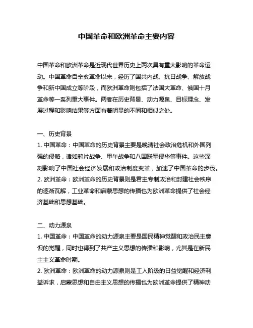 中国革命和欧洲革命主要内容