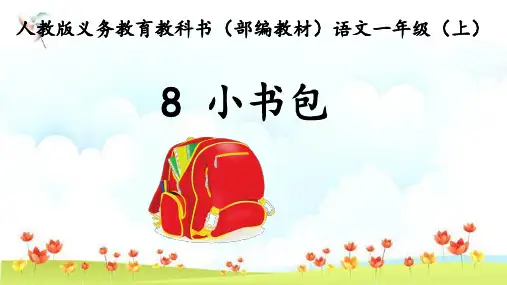 新版一年级上册-8 小书包-人教版部编版(共20张PPT)