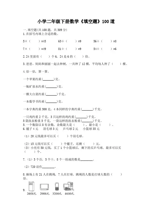 小学二年级下册数学《填空题》100道加答案解析