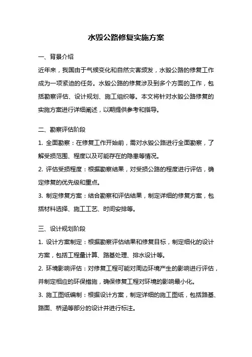 水毁公路修复实施方案