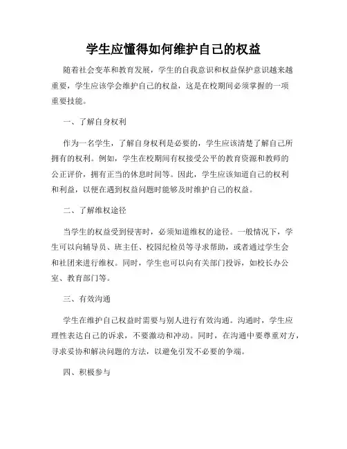 学生应懂得如何维护自己的权益