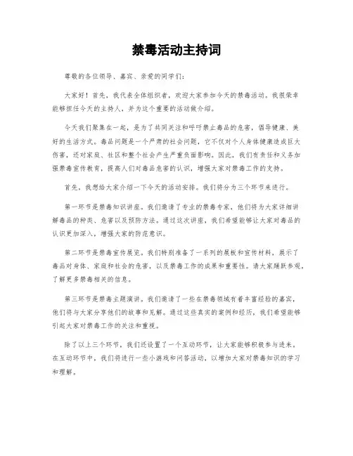 禁毒活动主持词
