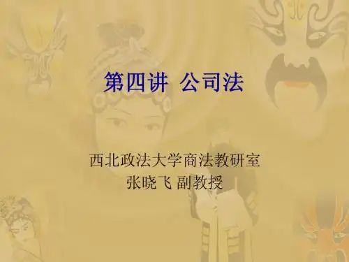 MBA商法课程第四讲公司法