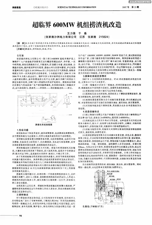 超临界600MW机组捞渣机改造