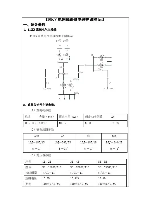 (完整word版)110KV线路继电保护课程设计