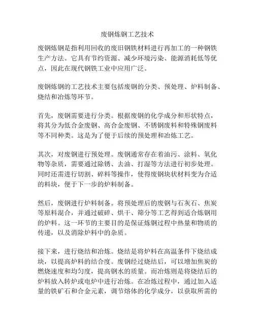 废钢炼钢工艺技术