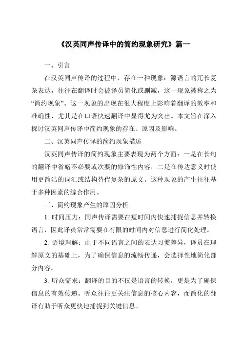 《2024年汉英同声传译中的简约现象研究》范文