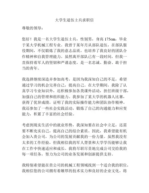 大学生退伍士兵求职信