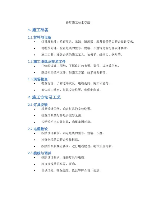 路灯施工技术交底