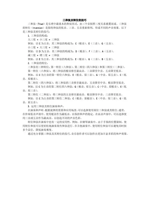 三和弦及转位的技巧