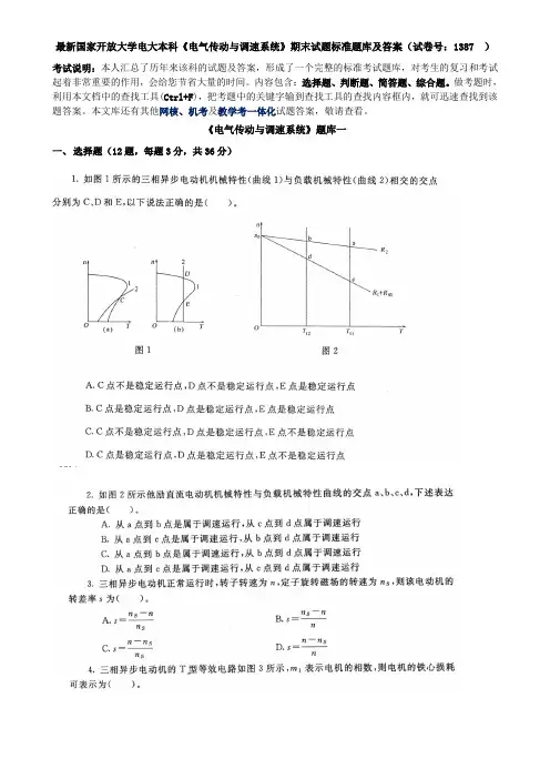 最新国家开放大学电大本科《电气传动与调速系统》期末试题标准题库及答案(试卷号：1387  )