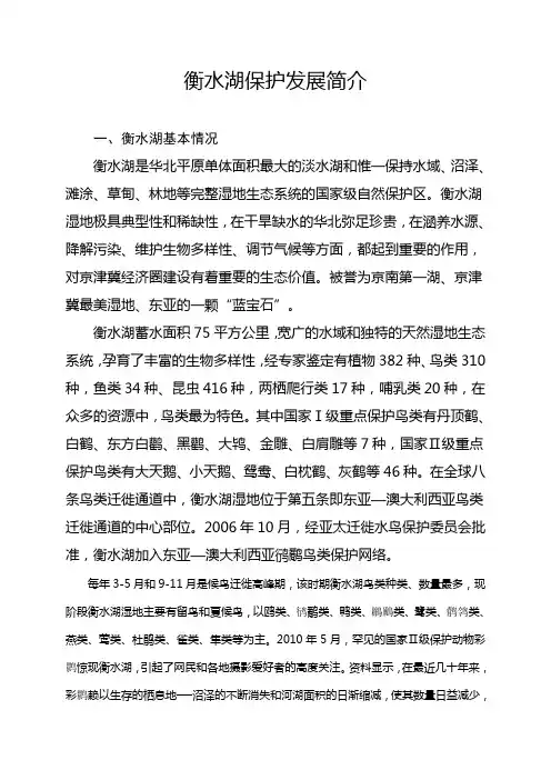 衡水湖保护发展情况 - 副本
