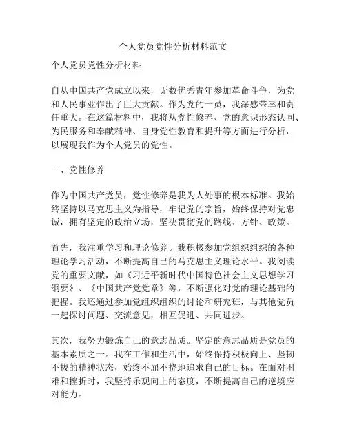 个人党员党性分析材料范文
