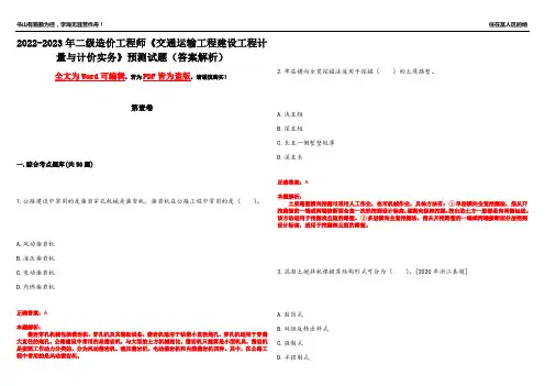 2022-2023年二级造价工程师《交通运输工程建设工程计量与计价实务》预测试题16(答案解析)