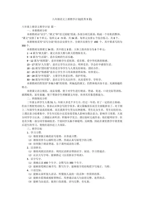 八年级语文上册教学计划(优秀3篇)