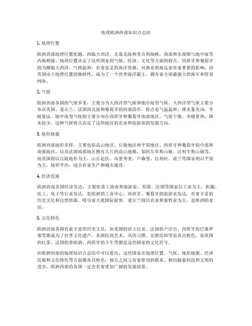 地理欧洲西部知识点总结